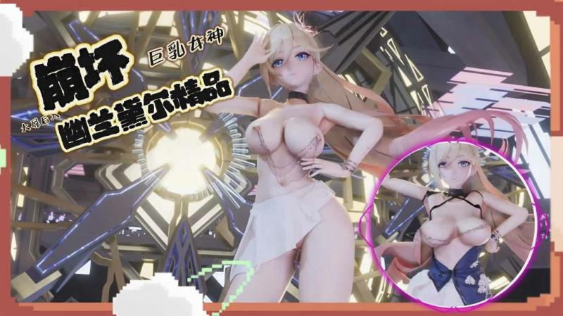 崩坏幽兰黛尔精品MMD